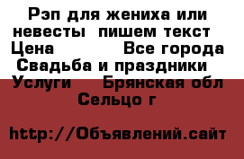 Рэп для жениха или невесты, пишем текст › Цена ­ 1 200 - Все города Свадьба и праздники » Услуги   . Брянская обл.,Сельцо г.